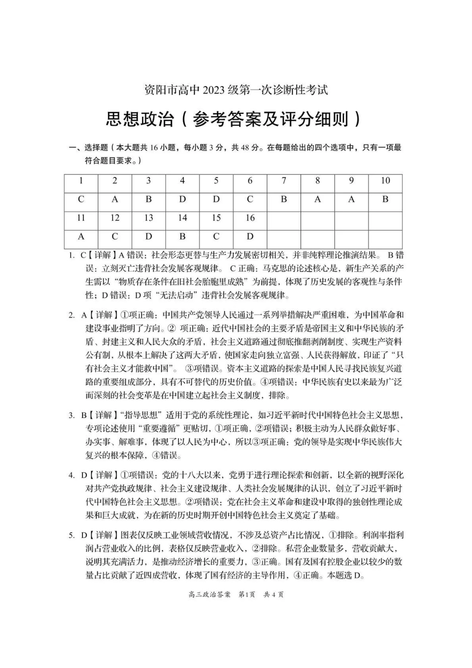 资阳市高中2023级第一次诊断性考试政治答案.pdf_第1页