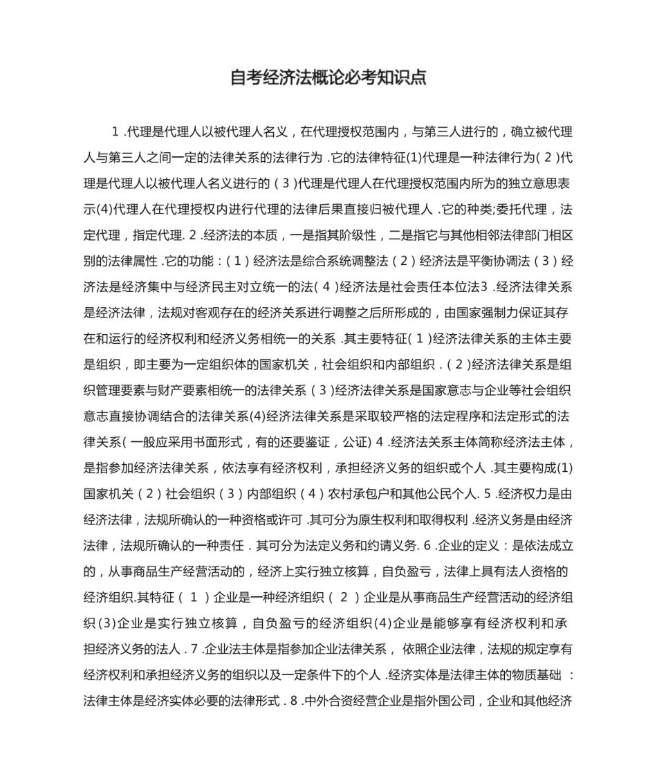 自考《经济法概论》必考知识点.pdf_第1页