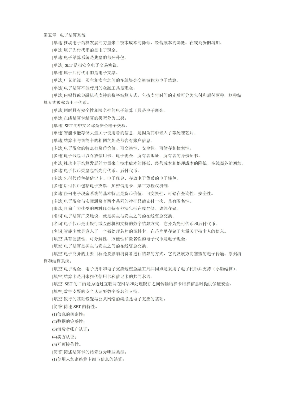 自考电子商务概论重点笔记:第5章.pdf_第1页