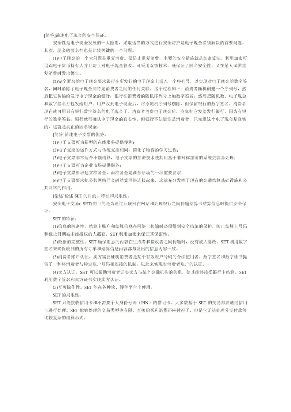 自考电子商务概论重点笔记:第5章.pdf_第3页