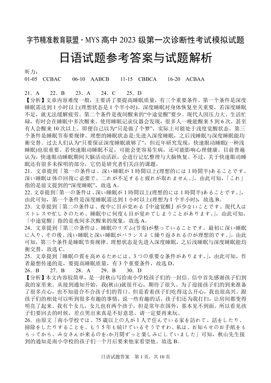 字节精准教育联盟MYS高中2023级第一次诊断性考试模拟试题日语答案.pdf_第1页