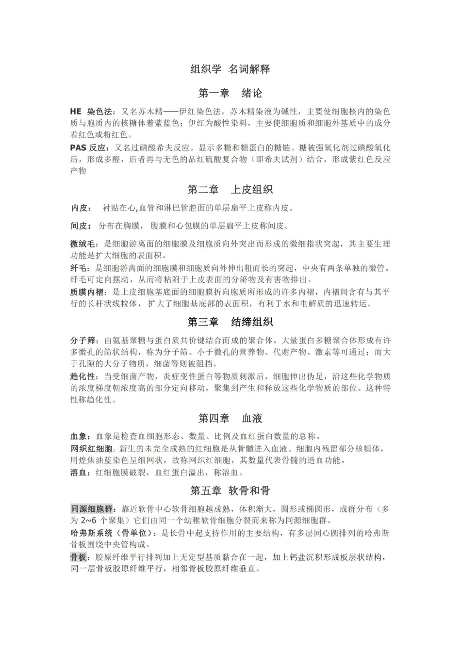 组织学与胚胎学--名词解释.pdf_第1页