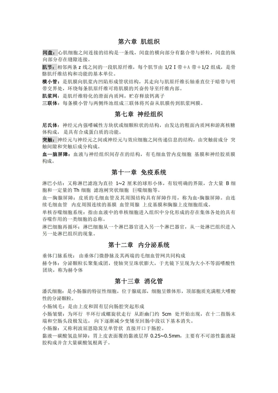 组织学与胚胎学--名词解释.pdf_第2页
