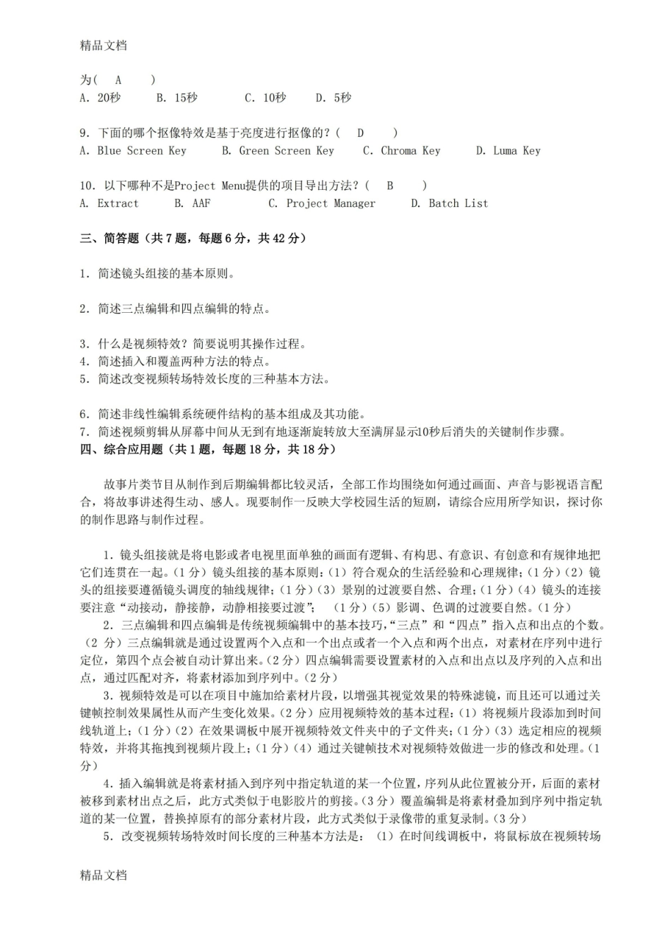 最新非线性编辑试题A.pdf_第2页