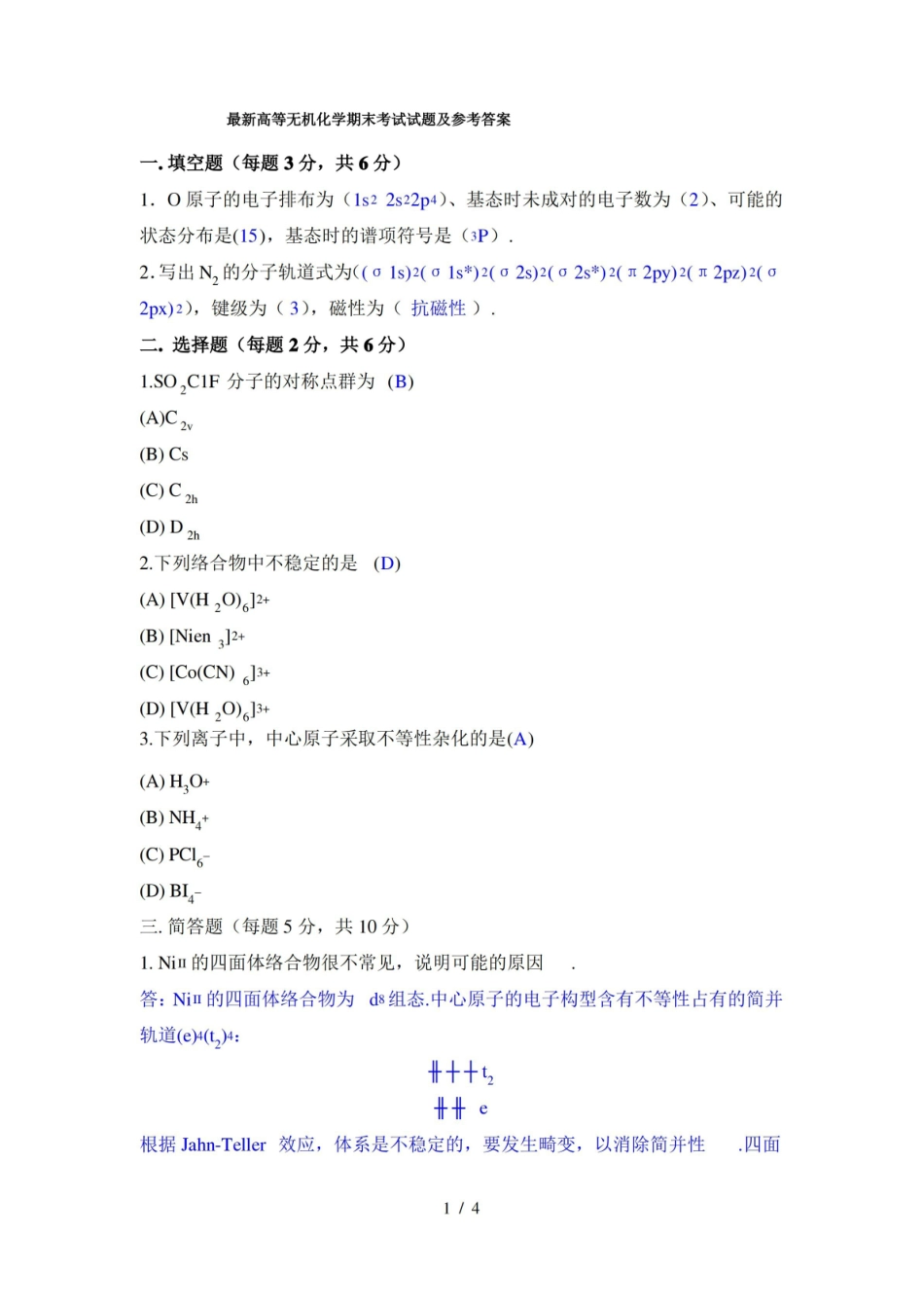 最新高等无机化学期末考试试题及参考答案.pdf_第1页