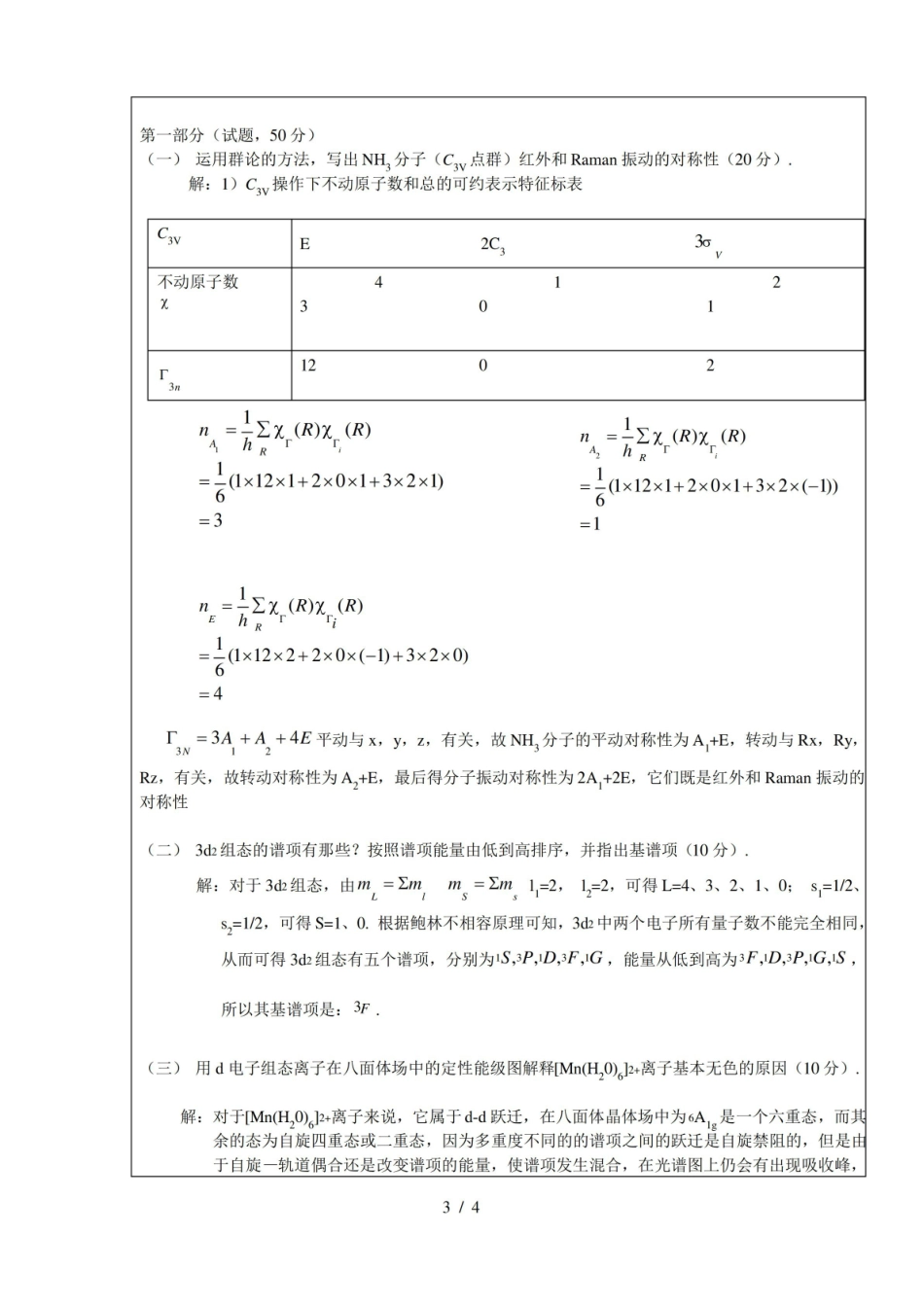 最新高等无机化学期末考试试题及参考答案.pdf_第3页