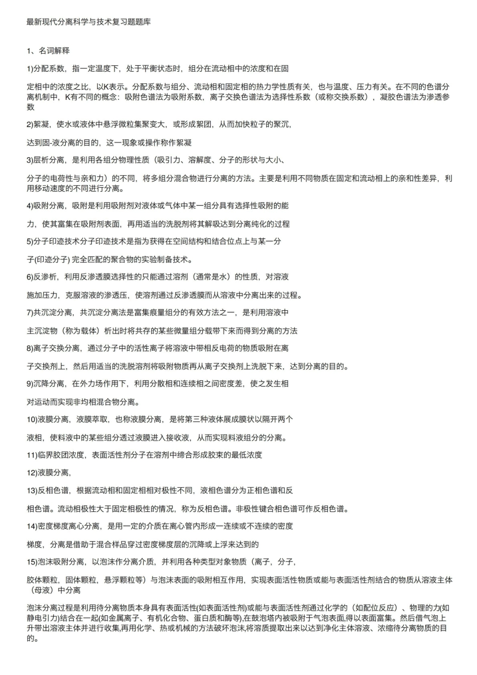 最新现代分离科学与技术复习题题库.pdf_第1页