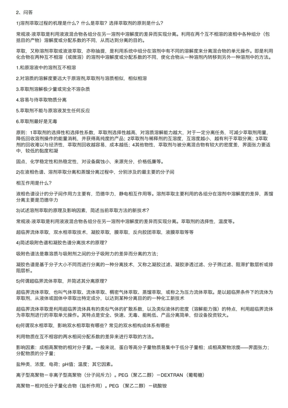 最新现代分离科学与技术复习题题库.pdf_第2页