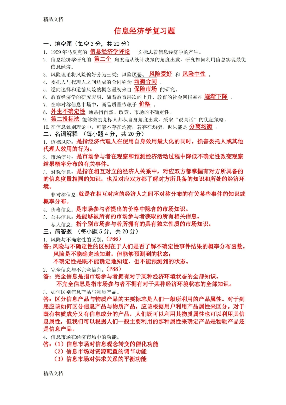 最新信息经济学试卷及答案.pdf_第1页