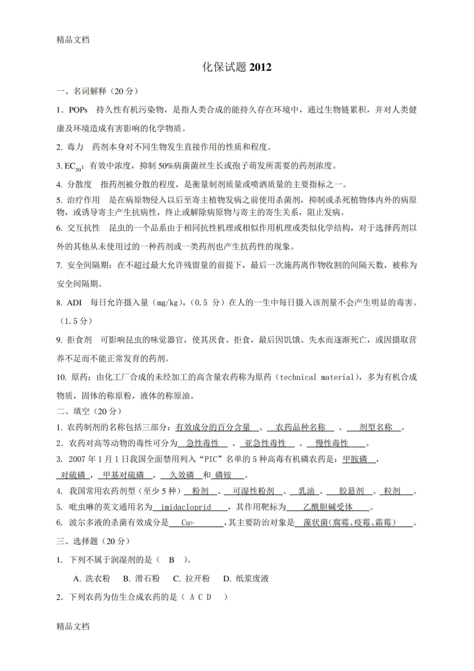 最新植物化学保护学期末试题答案及评分标准.pdf_第1页