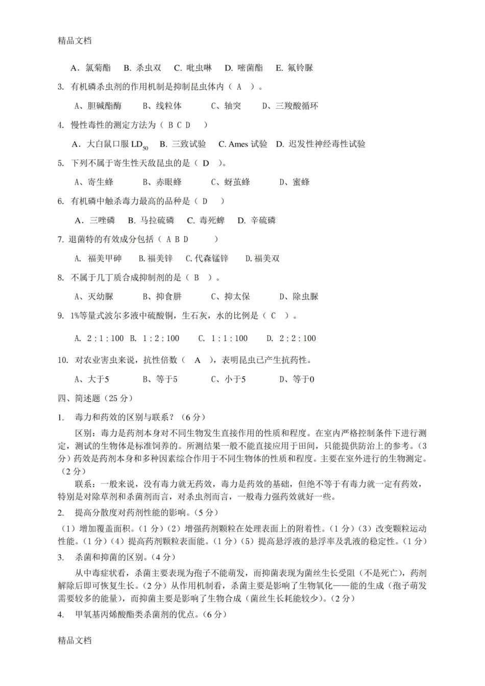 最新植物化学保护学期末试题答案及评分标准.pdf_第2页