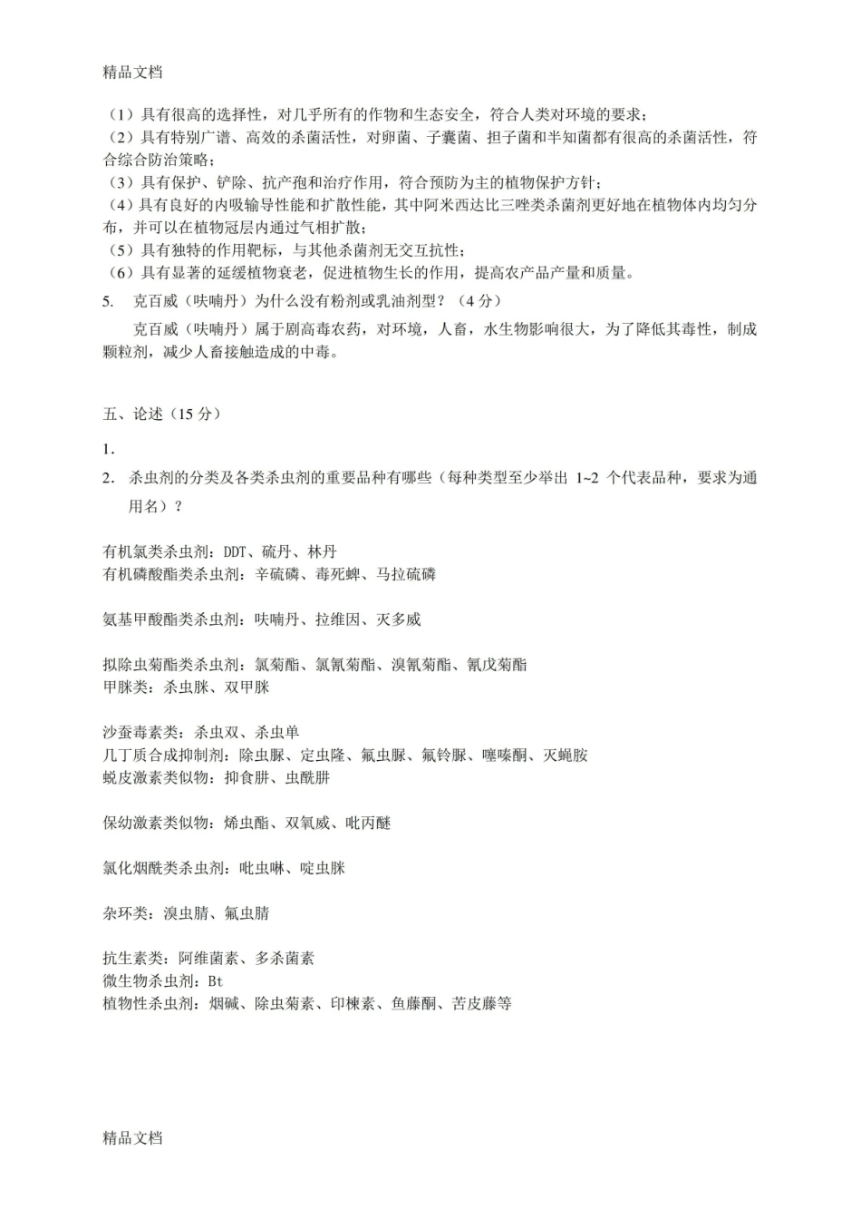最新植物化学保护学期末试题答案及评分标准.pdf_第3页