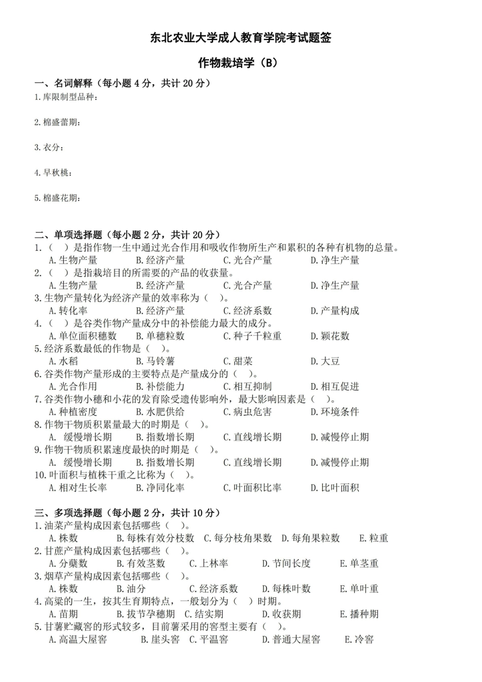 作物栽培学试卷B及答案.pdf_第1页