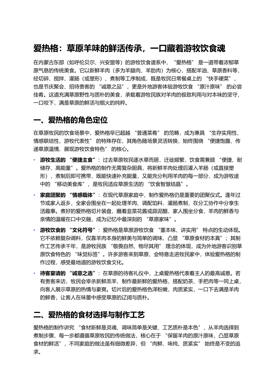 爱热格:草原羊味的鲜活传承,一口藏着游牧饮食魂.docx_第1页