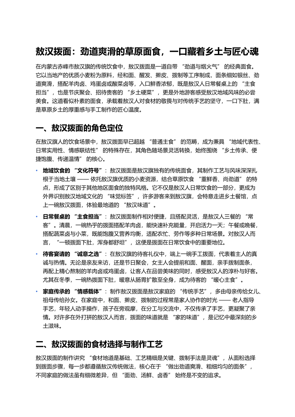敖汉拨面：劲道爽滑的草原面食，一口藏着乡土与匠心魂.docx_第1页