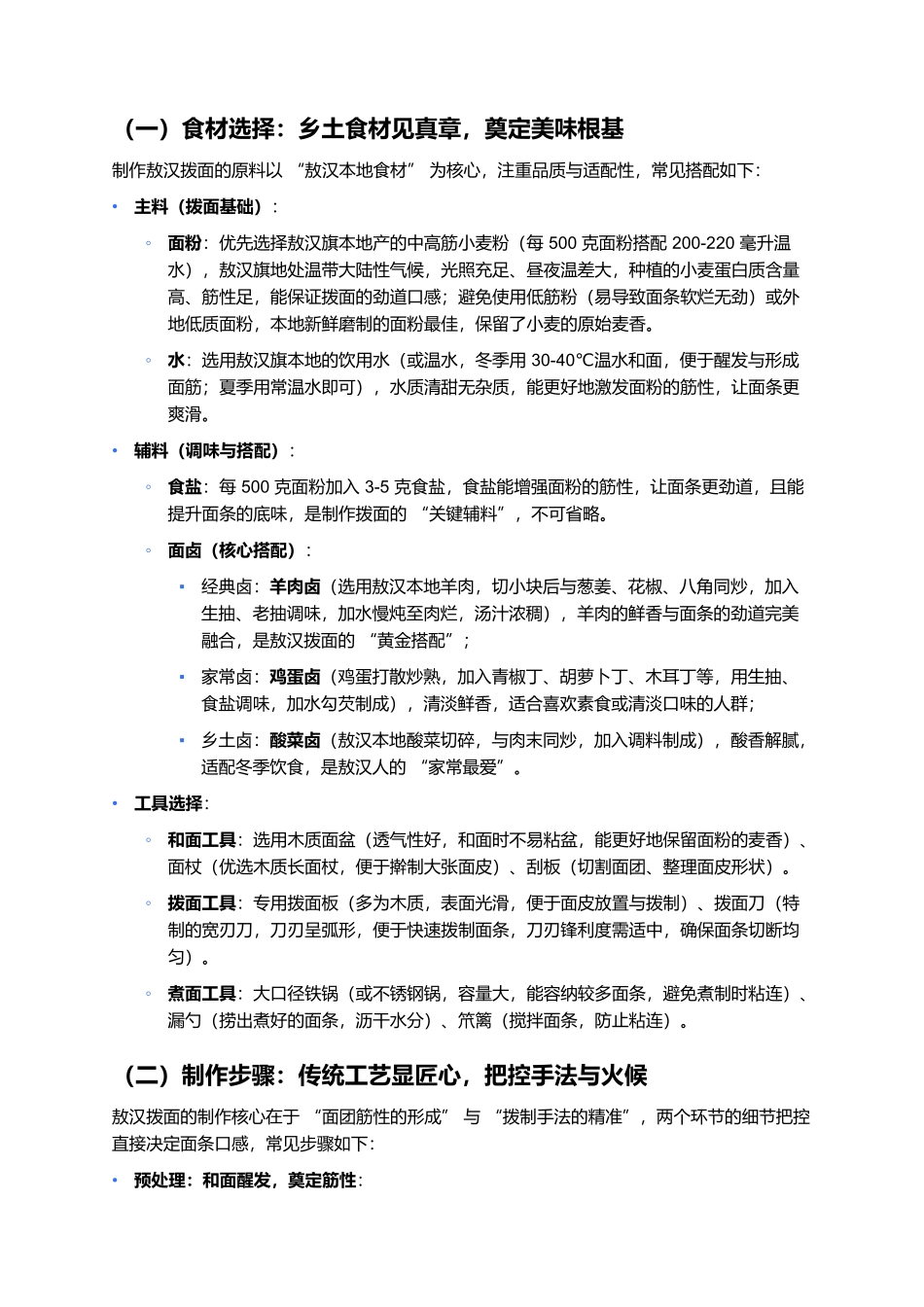 敖汉拨面：劲道爽滑的草原面食，一口藏着乡土与匠心魂.docx_第2页