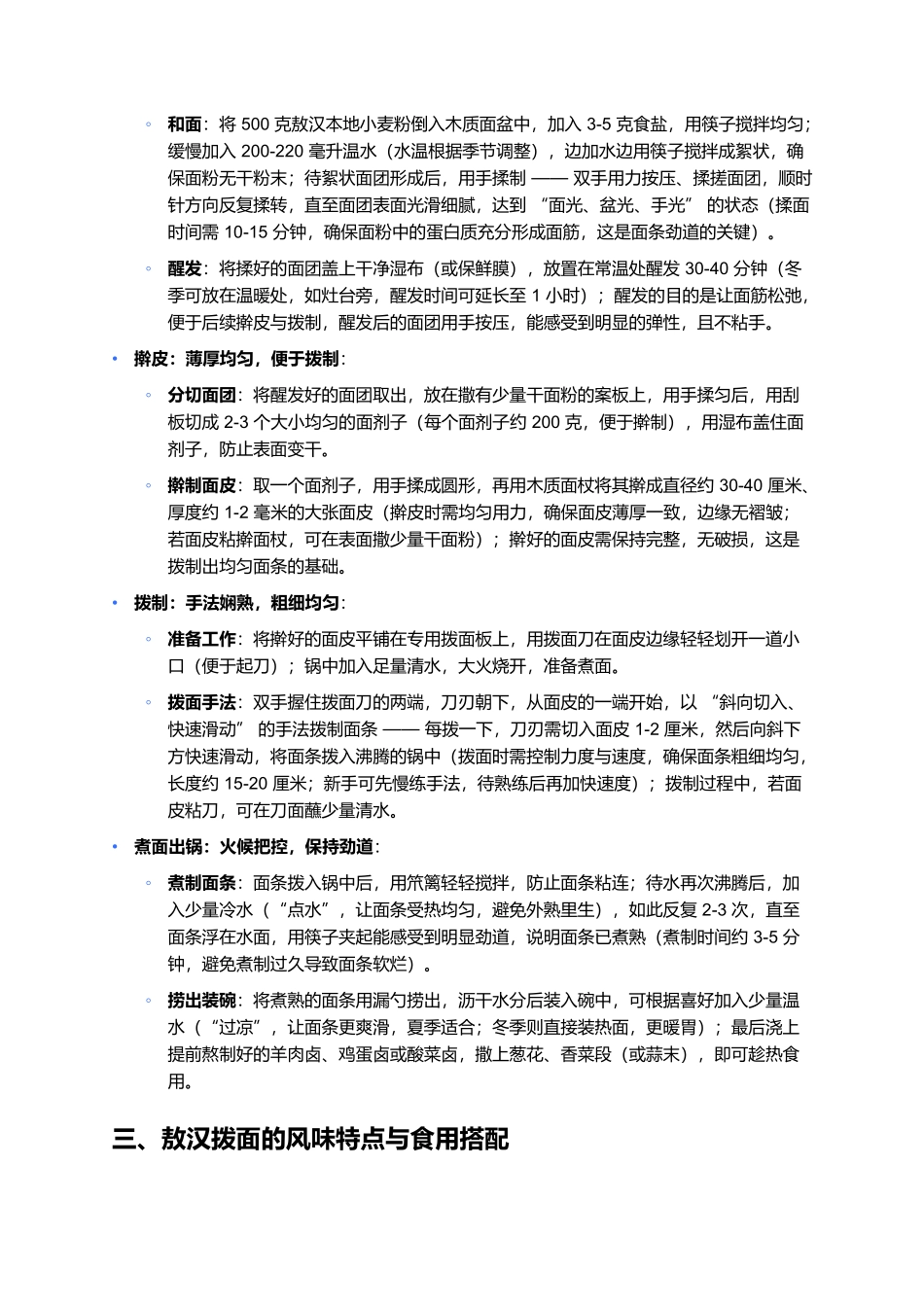 敖汉拨面：劲道爽滑的草原面食，一口藏着乡土与匠心魂.docx_第3页