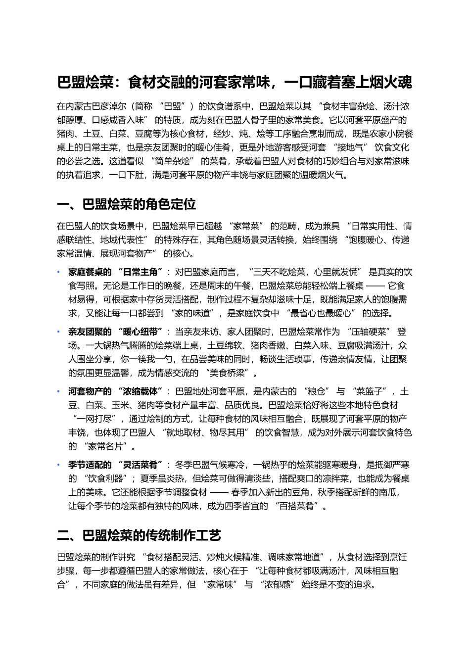 巴盟烩菜：食材交融的河套家常味，一口藏着塞上烟火魂.docx_第1页