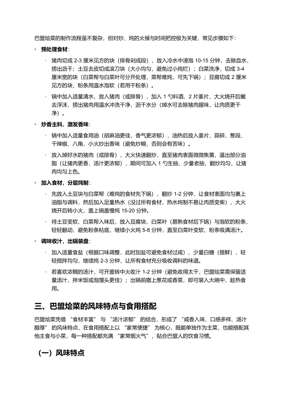 巴盟烩菜：食材交融的河套家常味，一口藏着塞上烟火魂.docx_第3页