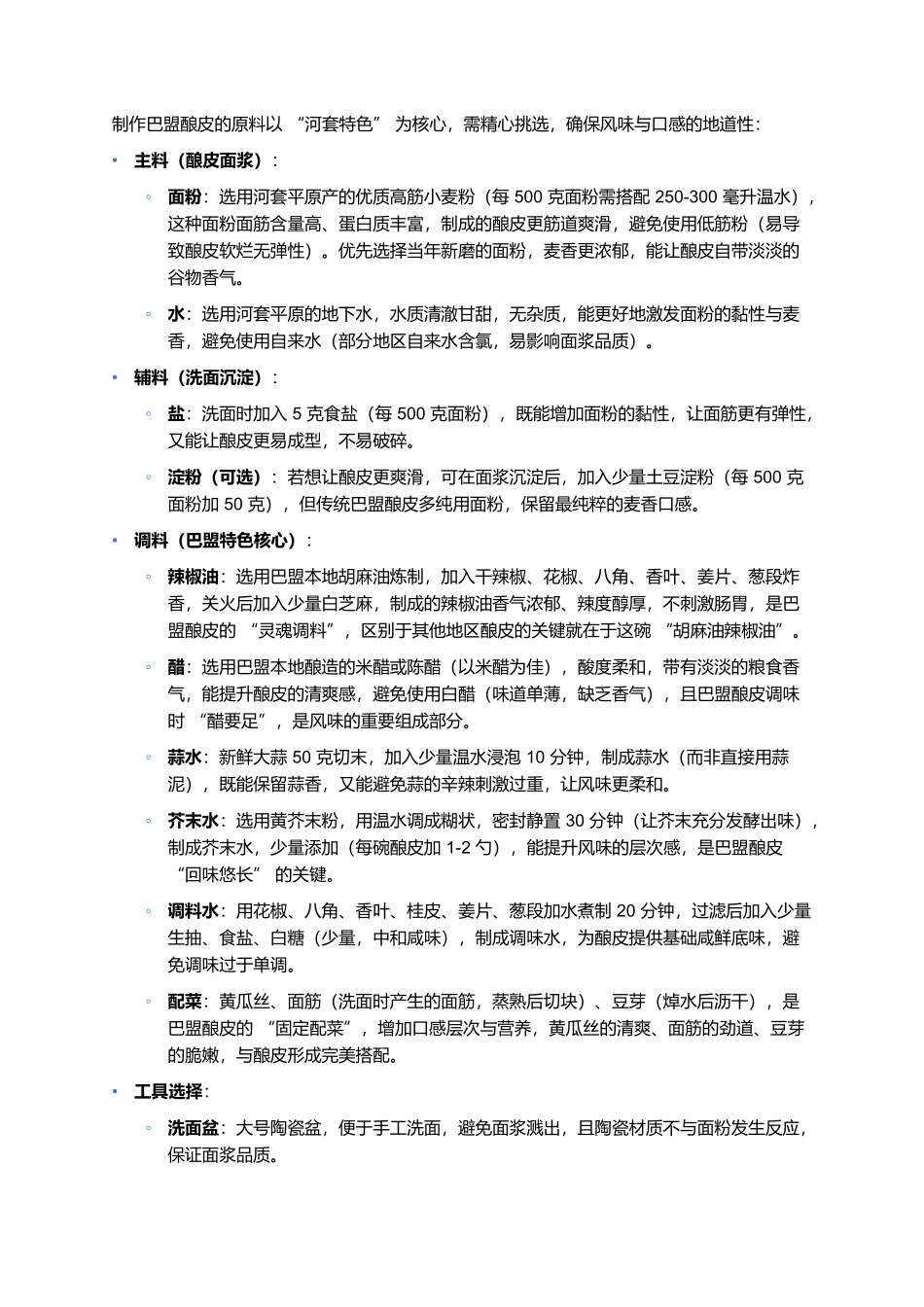 巴盟酿皮：筋道爽滑的河套风味，一口藏着塞上烟火气.docx_第2页