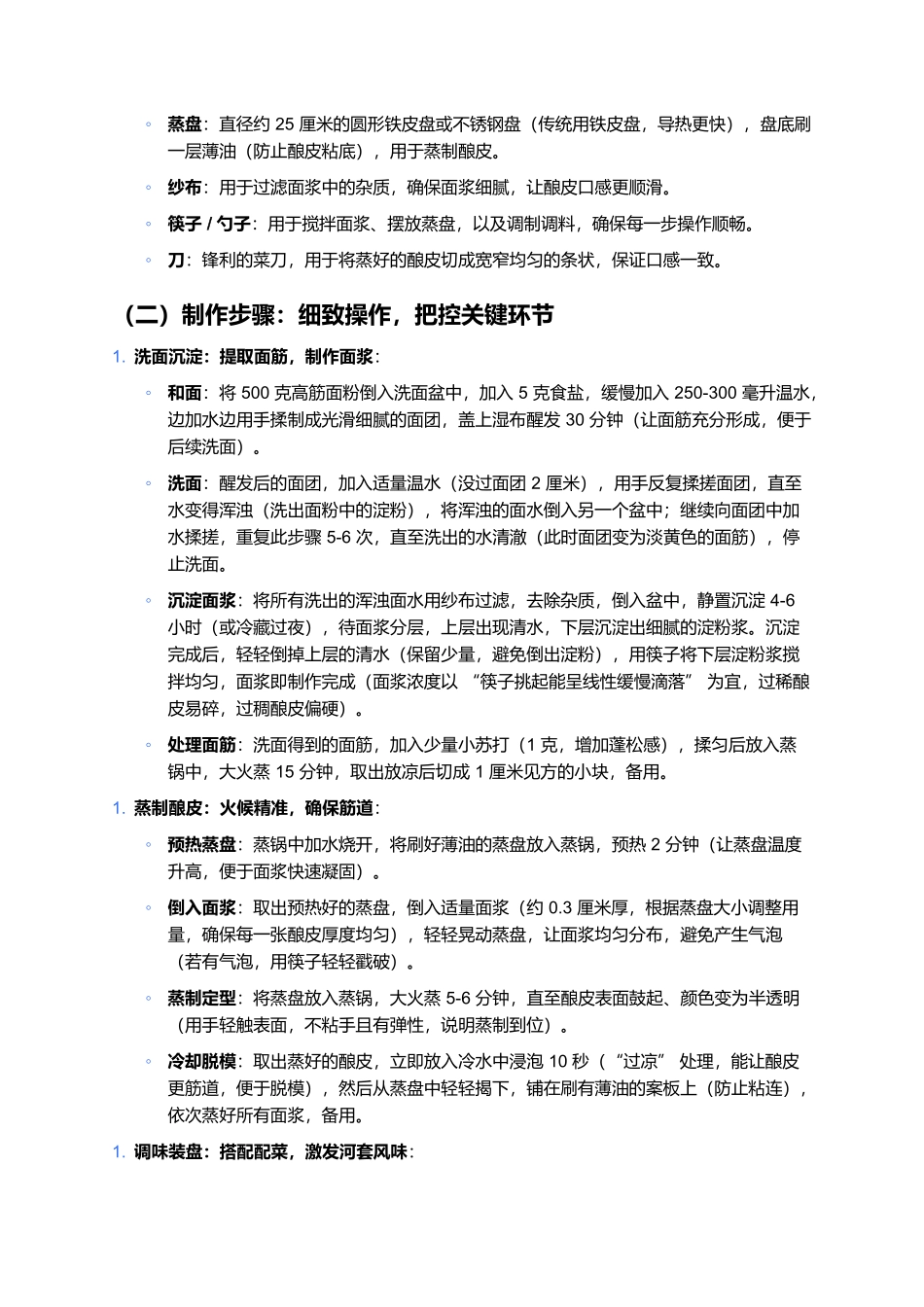 巴盟酿皮：筋道爽滑的河套风味，一口藏着塞上烟火气.docx_第3页