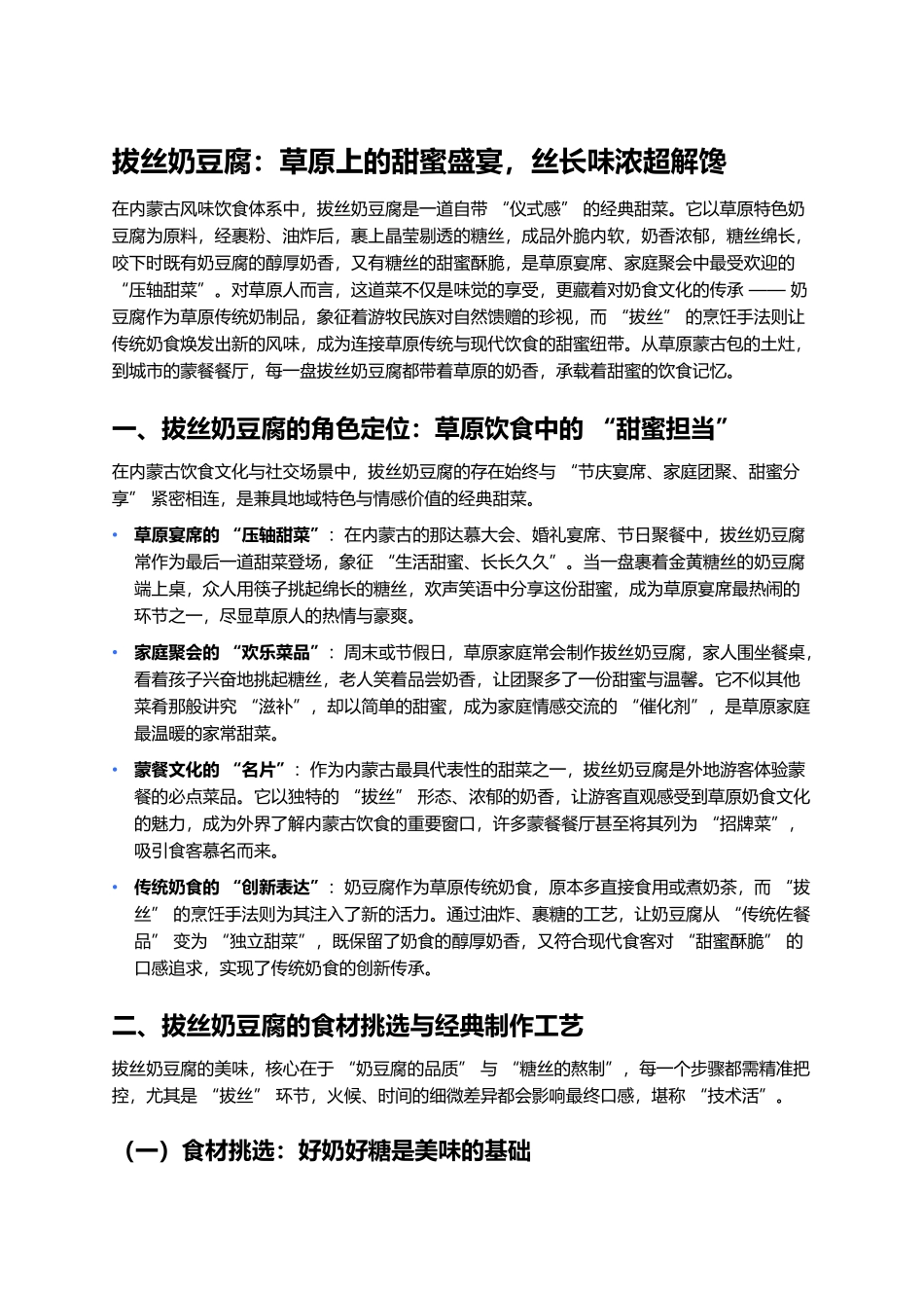 拔丝奶豆腐：草原上的甜蜜盛宴，丝长味浓超解馋.docx_第1页