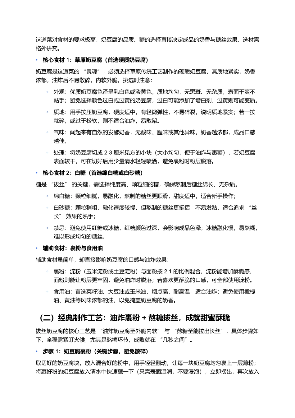 拔丝奶豆腐：草原上的甜蜜盛宴，丝长味浓超解馋.docx_第2页