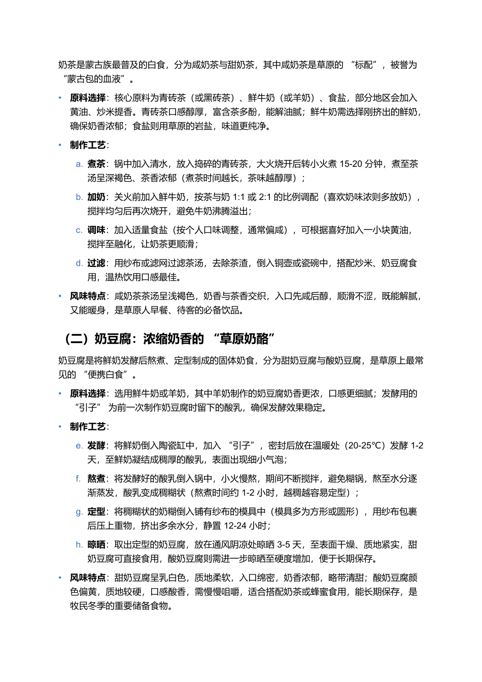 草原白食:奶香浸润的游牧馈赠,一口清甜藏尽天地精华.docx_第2页