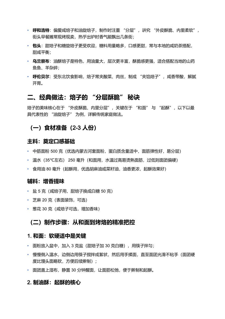 草原焙子：街头巷尾的烟火气主食.docx_第2页