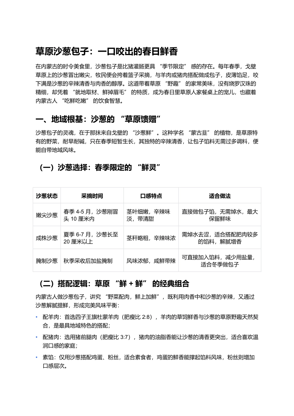 草原沙葱包子：一口咬出的春日鲜香.docx_第1页