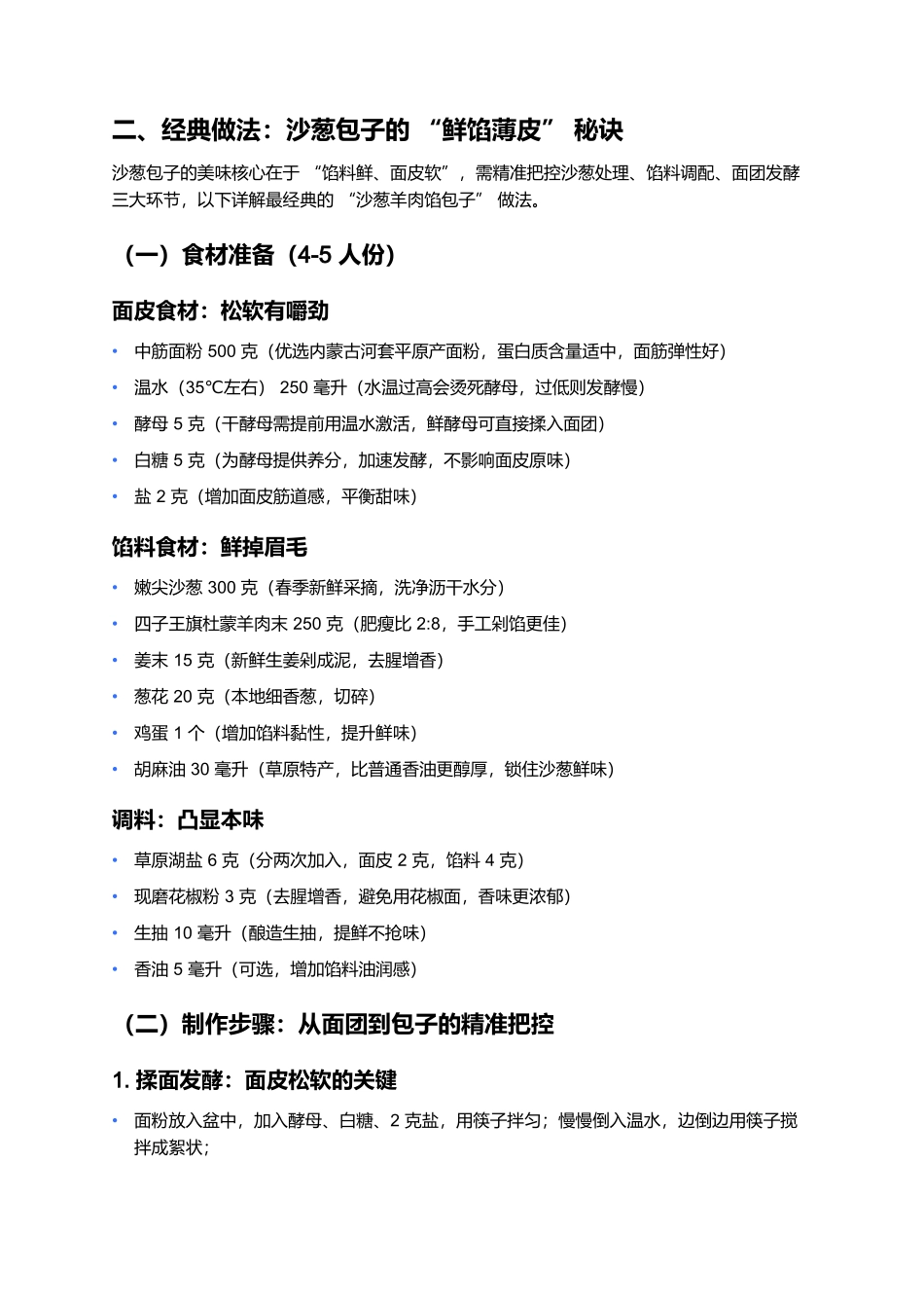 草原沙葱包子：一口咬出的春日鲜香.docx_第2页