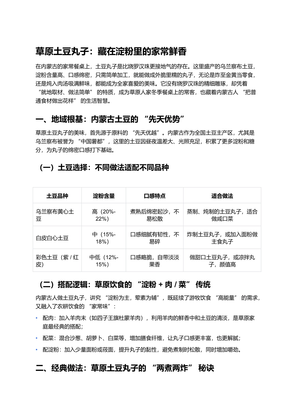 草原土豆丸子：藏在淀粉里的家常鲜香.docx_第1页