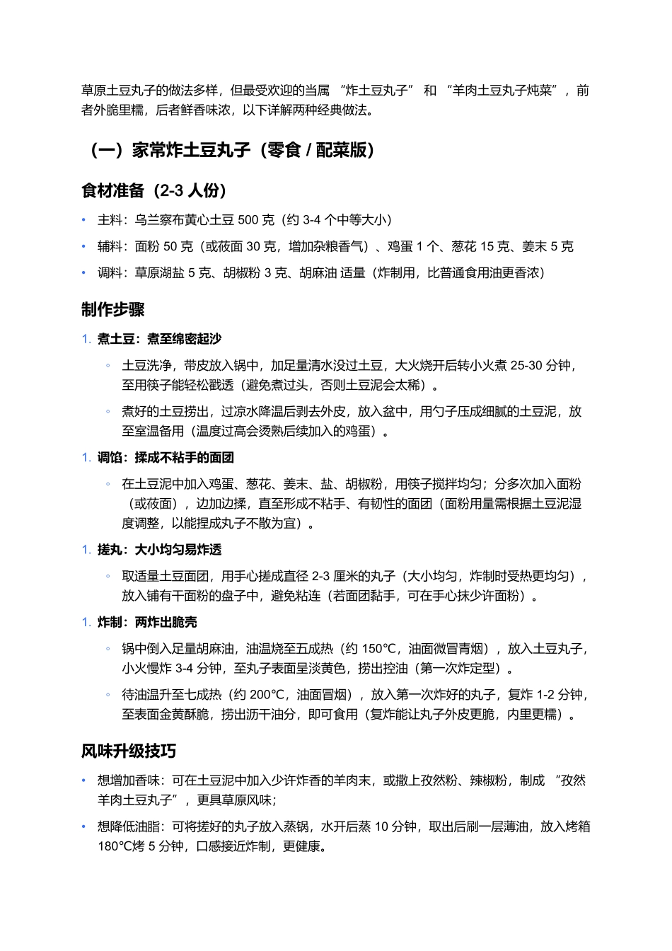 草原土豆丸子：藏在淀粉里的家常鲜香.docx_第2页