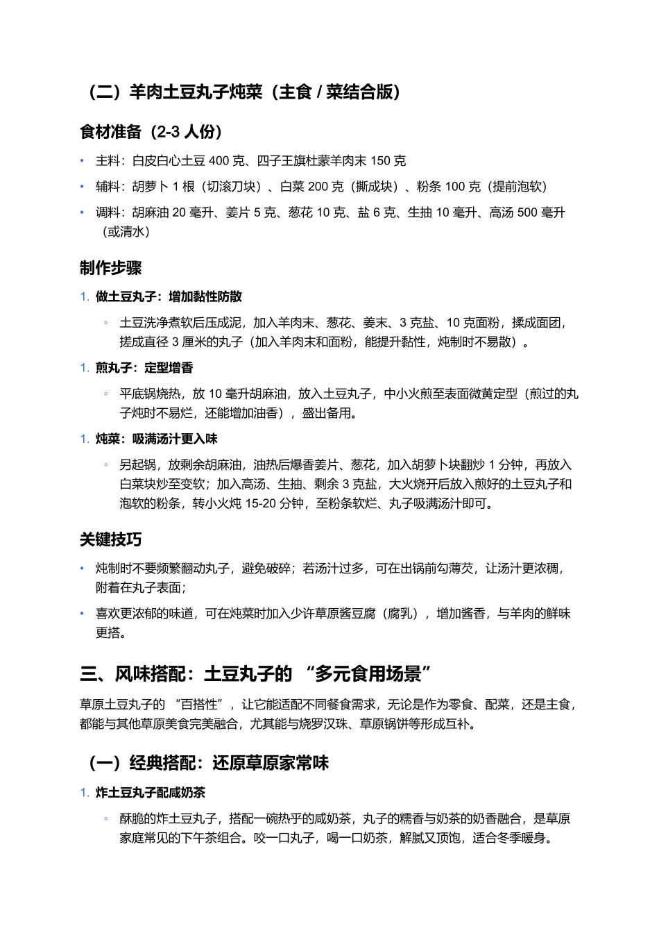 草原土豆丸子：藏在淀粉里的家常鲜香.docx_第3页