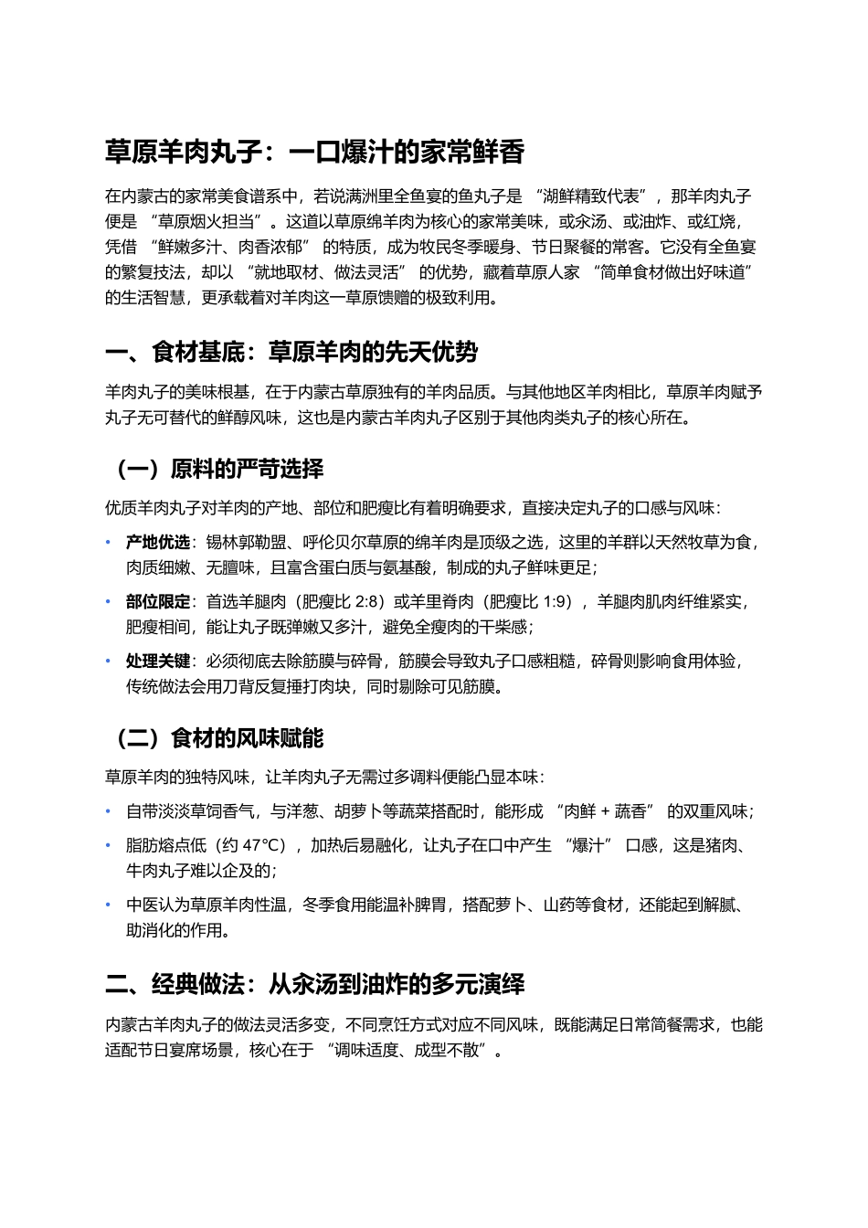 草原羊肉丸子:一口爆汁的家常鲜香.docx_第1页