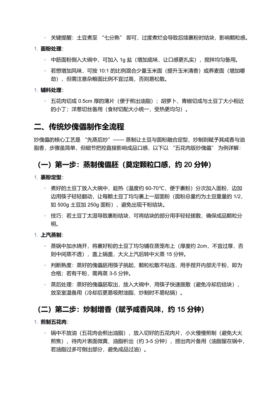 炒傀儡：北方农家的软糯咸香家常味.docx_第2页
