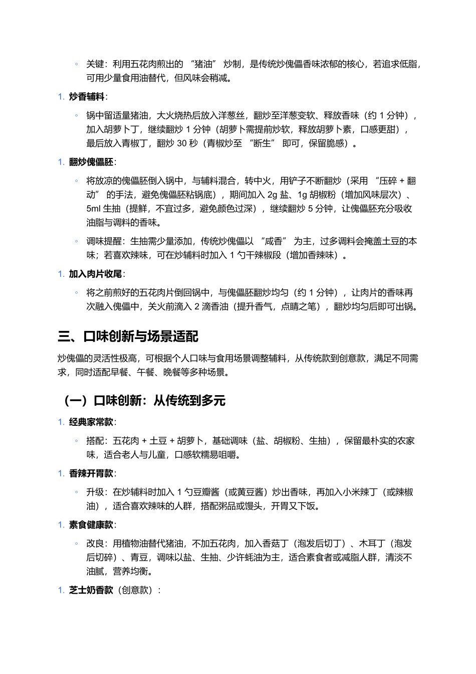 炒傀儡：北方农家的软糯咸香家常味.docx_第3页
