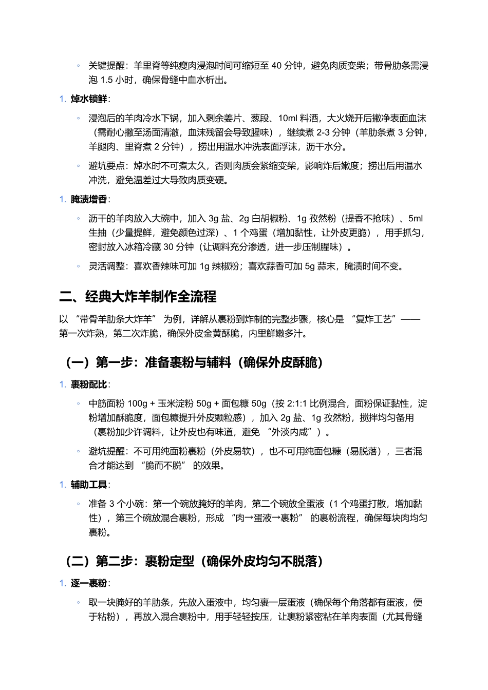 大炸羊:外皮酥脆内里鲜嫩的北方肉食经典.docx_第2页