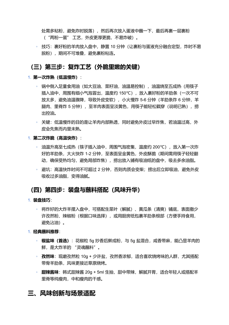 大炸羊:外皮酥脆内里鲜嫩的北方肉食经典.docx_第3页