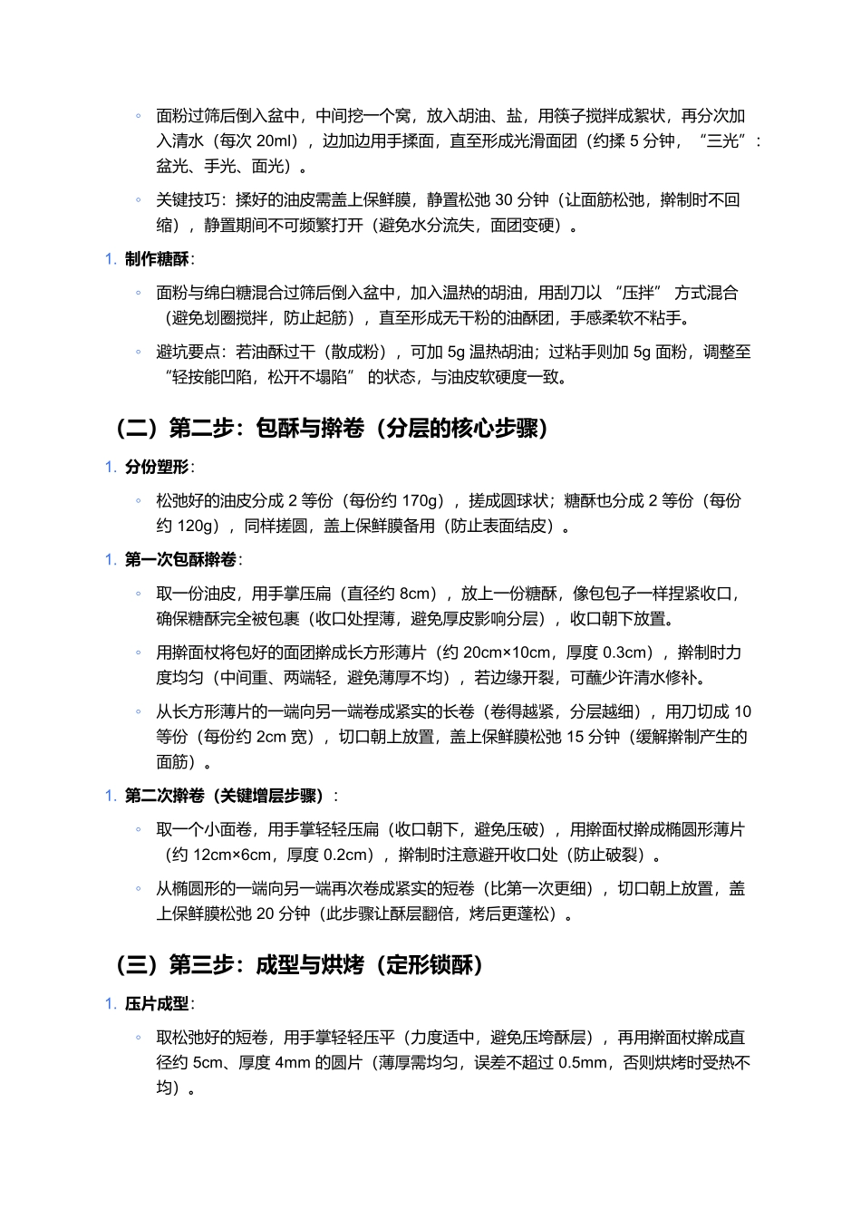 刀切酥:青城非遗里的千层酥香记忆.docx_第3页