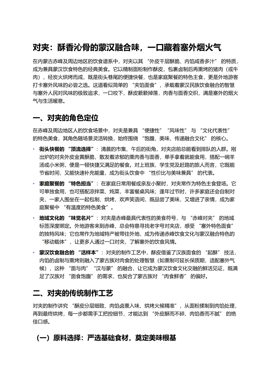 对夹:酥香沁骨的蒙汉融合味,一口藏着塞外烟火气.docx_第1页