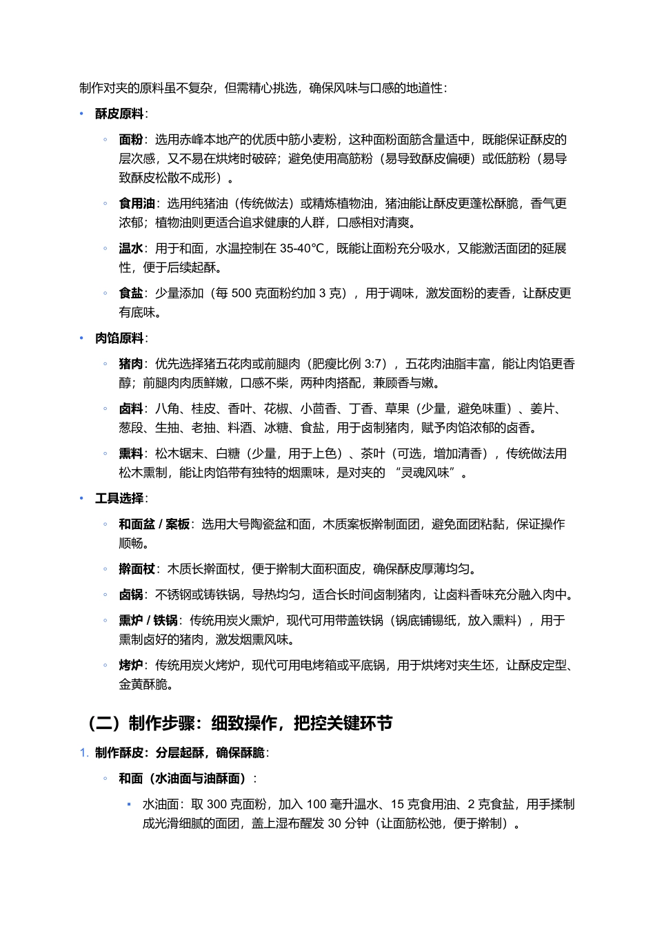 对夹:酥香沁骨的蒙汉融合味,一口藏着塞外烟火气.docx_第2页