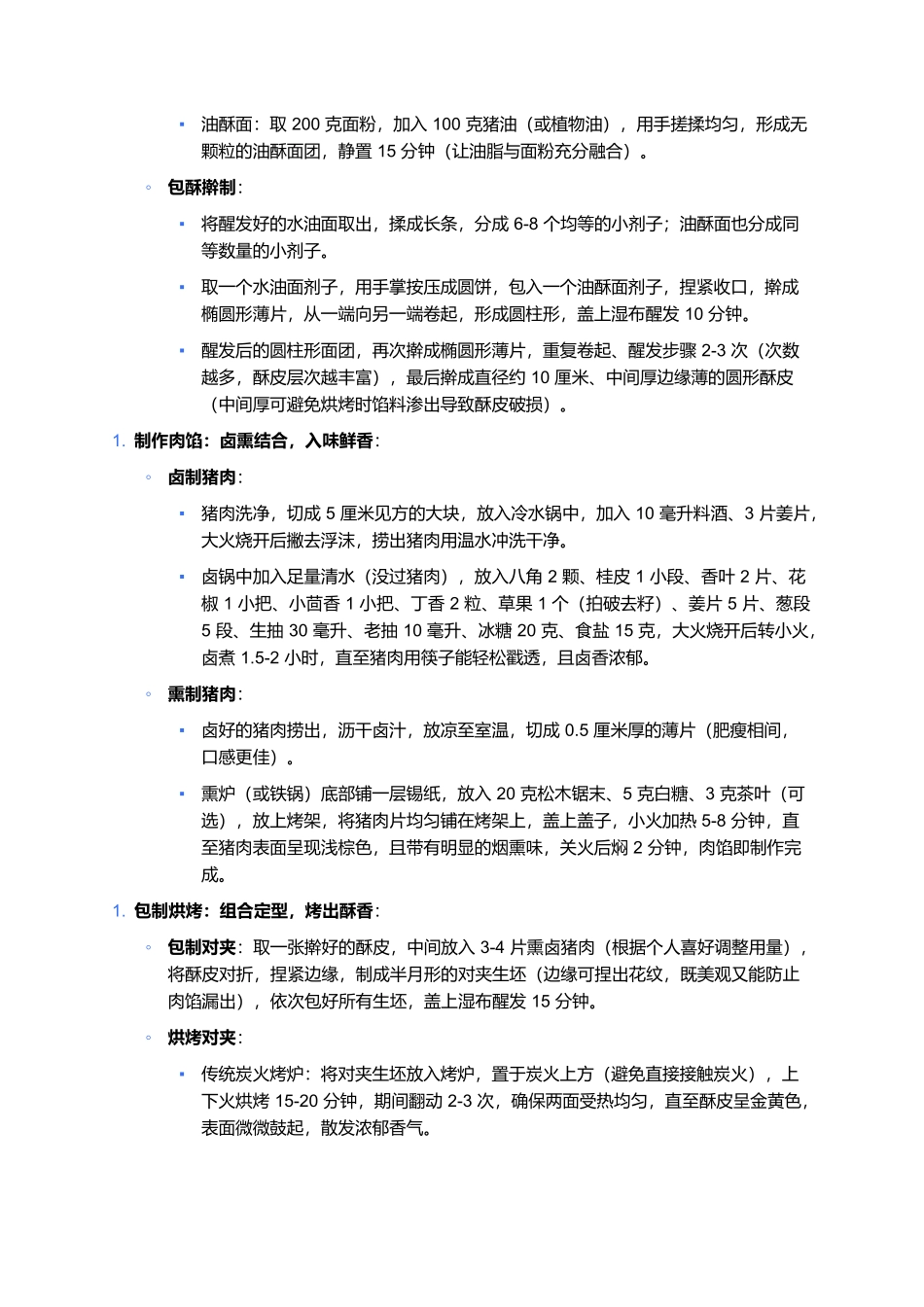 对夹:酥香沁骨的蒙汉融合味,一口藏着塞外烟火气.docx_第3页