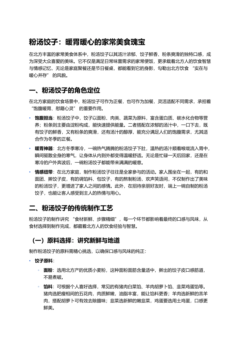 粉汤饺子：暖胃暖心的家常美食瑰宝.docx_第1页