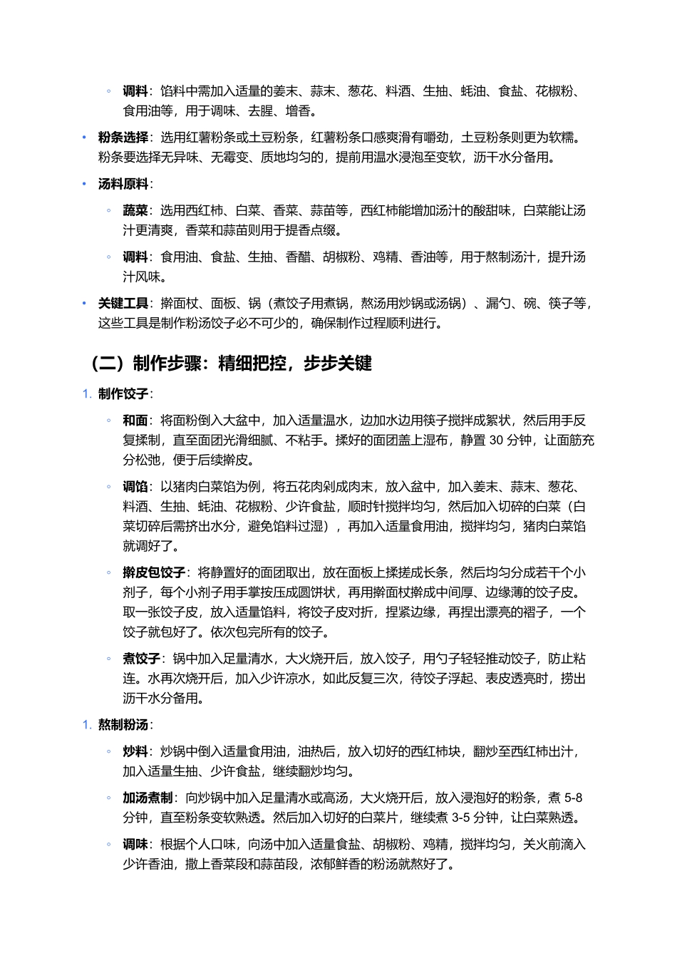 粉汤饺子：暖胃暖心的家常美食瑰宝.docx_第2页