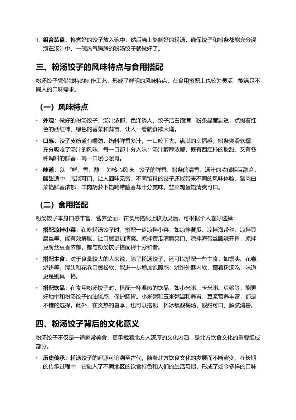 粉汤饺子：暖胃暖心的家常美食瑰宝.docx_第3页