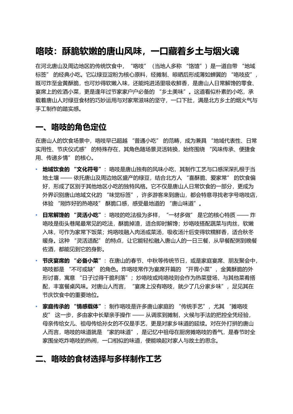 咯吱：酥脆软嫩的唐山风味，一口藏着乡土与烟火魂.docx_第1页