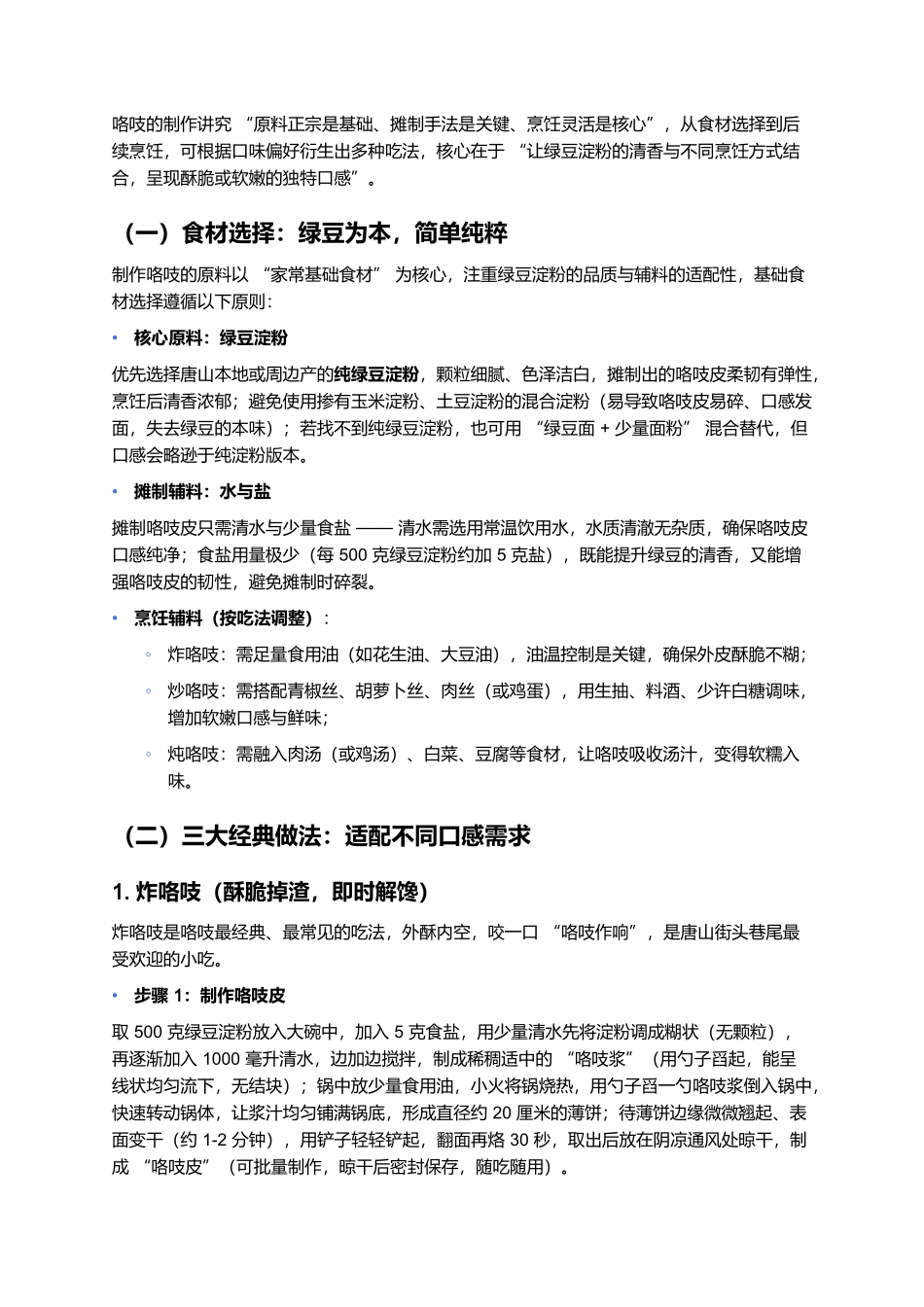 咯吱：酥脆软嫩的唐山风味，一口藏着乡土与烟火魂.docx_第2页