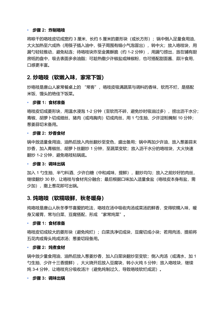 咯吱：酥脆软嫩的唐山风味，一口藏着乡土与烟火魂.docx_第3页