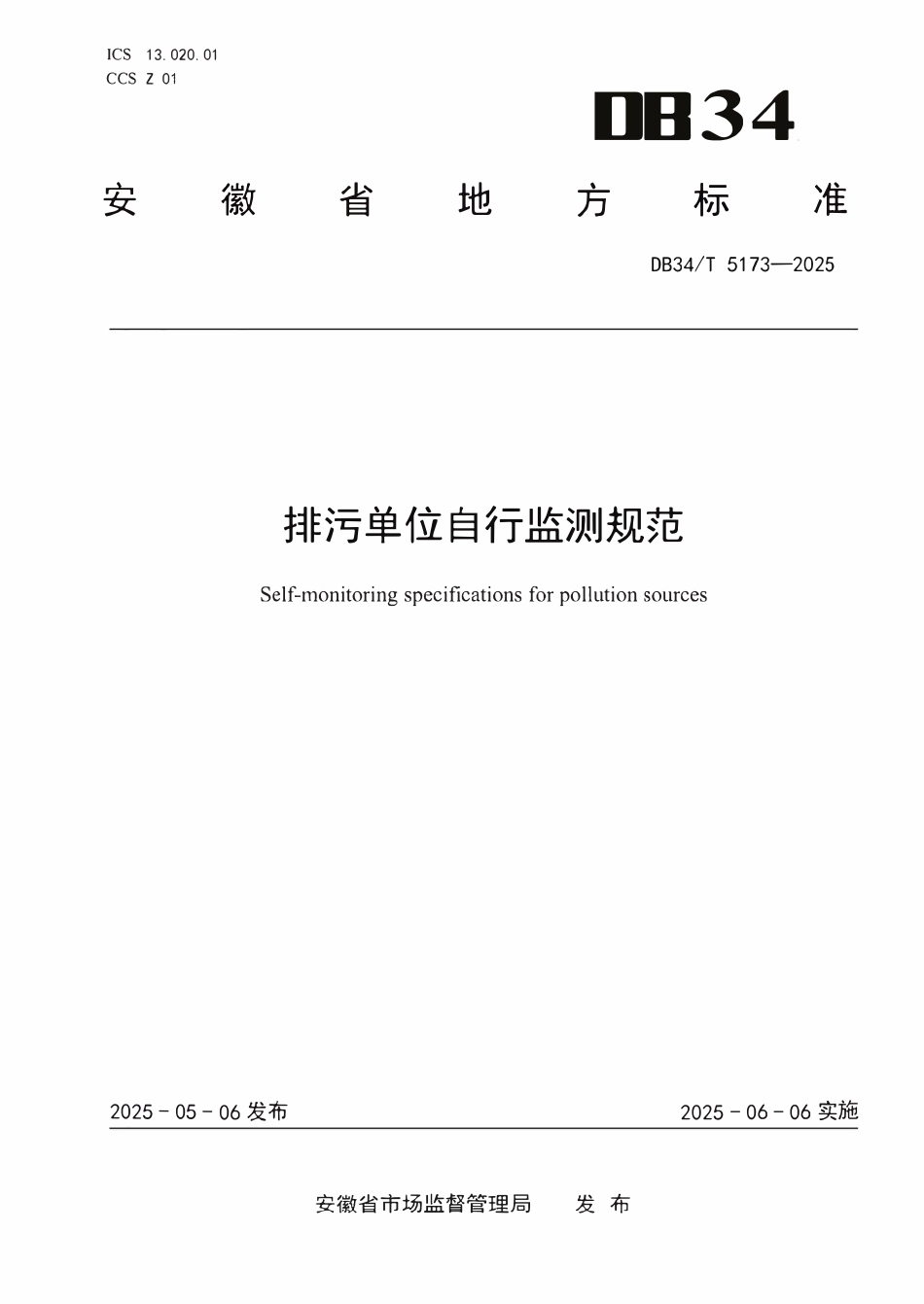 DB34T5173-2025 排污单位自行监测规范.pdf_第1页